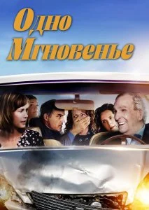 Одно мгновенье / One Moment