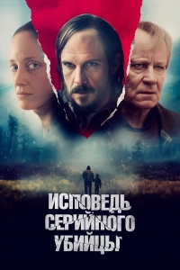 Исповедь серийного убийцы / What Remains