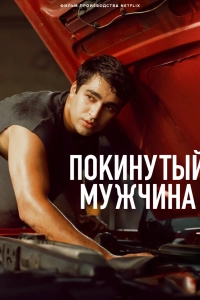 Покинутый мужчина