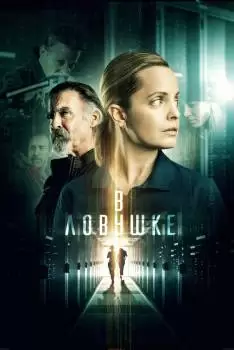 В ловушке / Запертые
