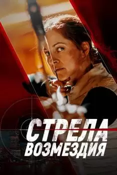 Стрела возмездия | Avarice