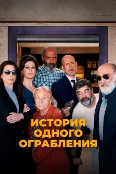 История одного ограбления / Ostaggi