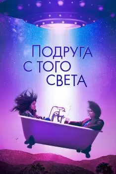 Подруга с того света / Я в полном порядке