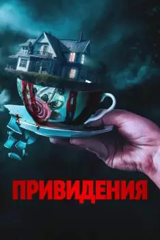 Привидения / Вечный дом
