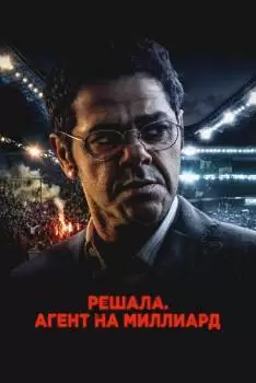 Решала. Агент на миллиард